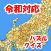 まぷすた！市町村、日本地図、都道府県、世界地図ジグソーパズル