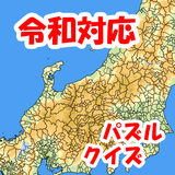 まぷすた！市町村、日本地図、都道府県、世界地図ジグソーパズル-icoon