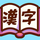 シンプル漢字ドリル　漢ドリ！ APK