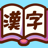 シンプル漢字ドリル　漢ドリ！ icon