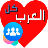 دردشة كل العرب - بنات وشباب