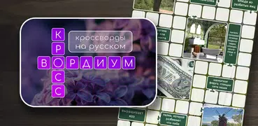 Кроссвордиум