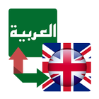 EN-AR Translator and Dictionary icon