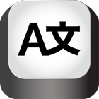 AlphaKey-翻譯鍵盤 icône