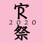 熊野寮祭 2020 biểu tượng