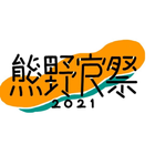 熊野寮祭2021 simgesi