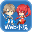 Web小説（オフラインWeb小説リーダー）