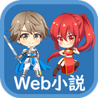 Web小説（オフラインWeb小説リーダー） icon