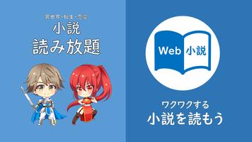 Web小説（オフラインWeb小説リーダー） poster