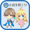 小説を聴こう（Web小説の読み上げ） APK