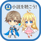 小説を聴こう（Web小説の読み上げ） icono