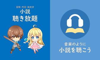 小説を聴こう（Web小説の読み上げ） पोस्टर