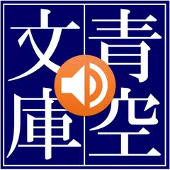 download 青空朗読（名作を聴こう。青空文庫の小説を朗読するアプリ。） APK