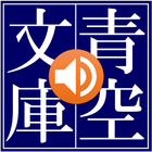 青空朗読（名作を聴こう。青空文庫の小説を朗読するアプリ。） icon