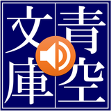 青空朗読（名作を聴こう。青空文庫の小説を朗読するアプリ。） آئیکن