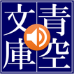 青空朗読(名作を聴こう。青空文庫の小説を朗読するアプリ。) アイコン 青空朗読(名作を聴こう。青空文庫の小説を朗読するアプリ。) アイコン