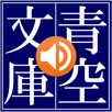 青空朗読（名作を聴こう。青空文庫の小説を朗読するアプリ。） APK