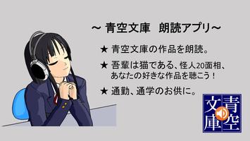 青空朗読（名作を聴こう。青空文庫の小説を朗読するアプリ。） Cartaz