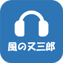 聴く文学「風の又三郎／宮沢賢治」（オーディオブック）-APK