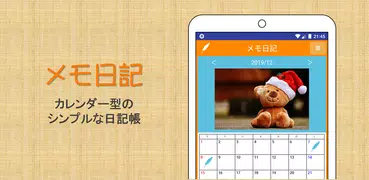 メモ日記（カレンダーに写真を添付できるシンプルな日記帳）