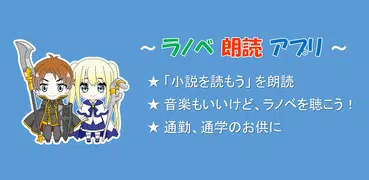 なろう朗読（スマホでラノベを聴こう）