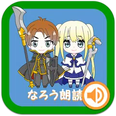 なろう朗読（スマホでラノベを聴こう） アプリダウンロード