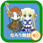 なろう朗読（スマホでラノベを聴こう） ไอคอน