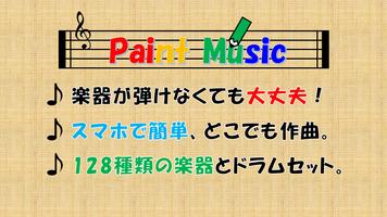 Paint Music（かんたん作曲 音楽シーケンサー ） ポスター
