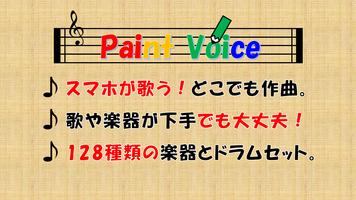 PaintVoice（歌声合成＆作曲アプリ） poster