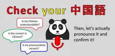 中国語発音チェッカー（中国語会話のスピーキング練習用）