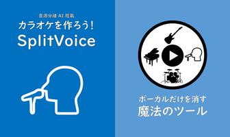 SplitVoice（ボーカルリムーバー、ボーカル抽出） ポスター