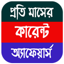 Current Affairs Bengali Pdf APK
