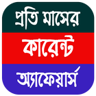 Current Affairs Bengali Pdf ícone