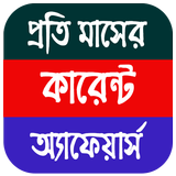 Current Affairs Bengali Pdf आइकन