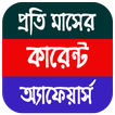 Current Affairs Bengali Pdf