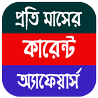 Current Affairs Bengali Pdf icon