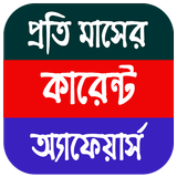 Current Affairs Bengali Pdf 圖標