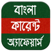 ”Bengali Current Affairs Monthl