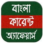 Bengali Current Affairs Monthl icon