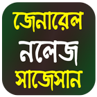 Bengali GK Question And Answer آئیکن