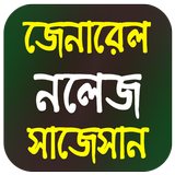 Bengali GK Question And Answer آئیکن