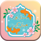 متن های تبریک سال نو ( عید نور icon