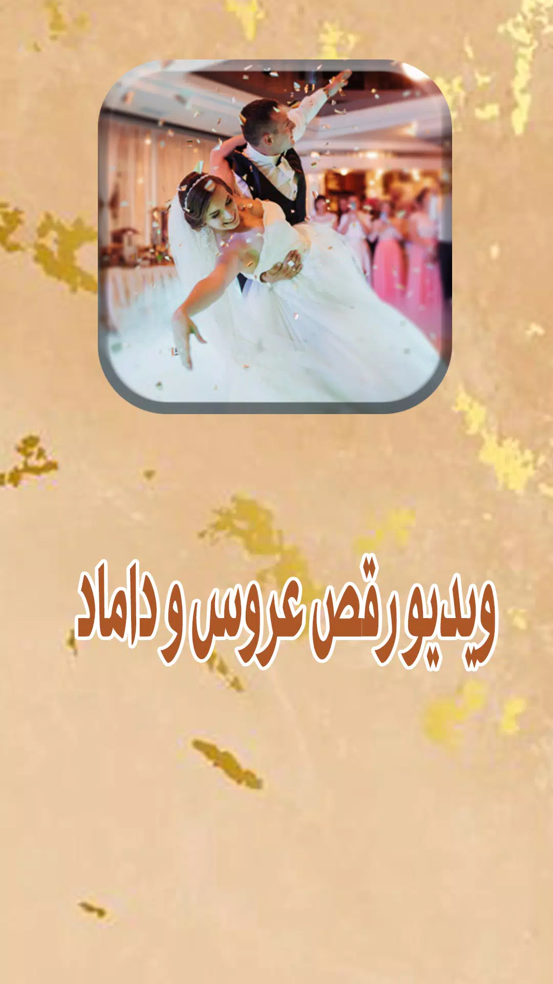 کلیپ رقص عروس و داماد ایرانی APK untuk Unduhan Android