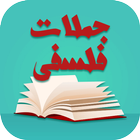 جملات فلسفی icon