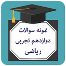 سوالات ریاضی دوازدهم تجربی APK