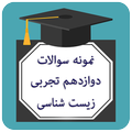 سوالات زیست دوازدهم تجربی