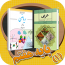 کتاب های پایه هفتم متوسطه - seventh base books 1 APK