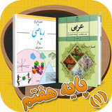 کتاب های پایه هفتم متوسطه - seventh base books 1 biểu tượng
