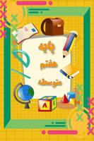 کتاب های پایه هفتم متوسطه - seventh base books 1 poster