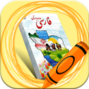 کتاب های پایه دوم دبستان - second base books APK